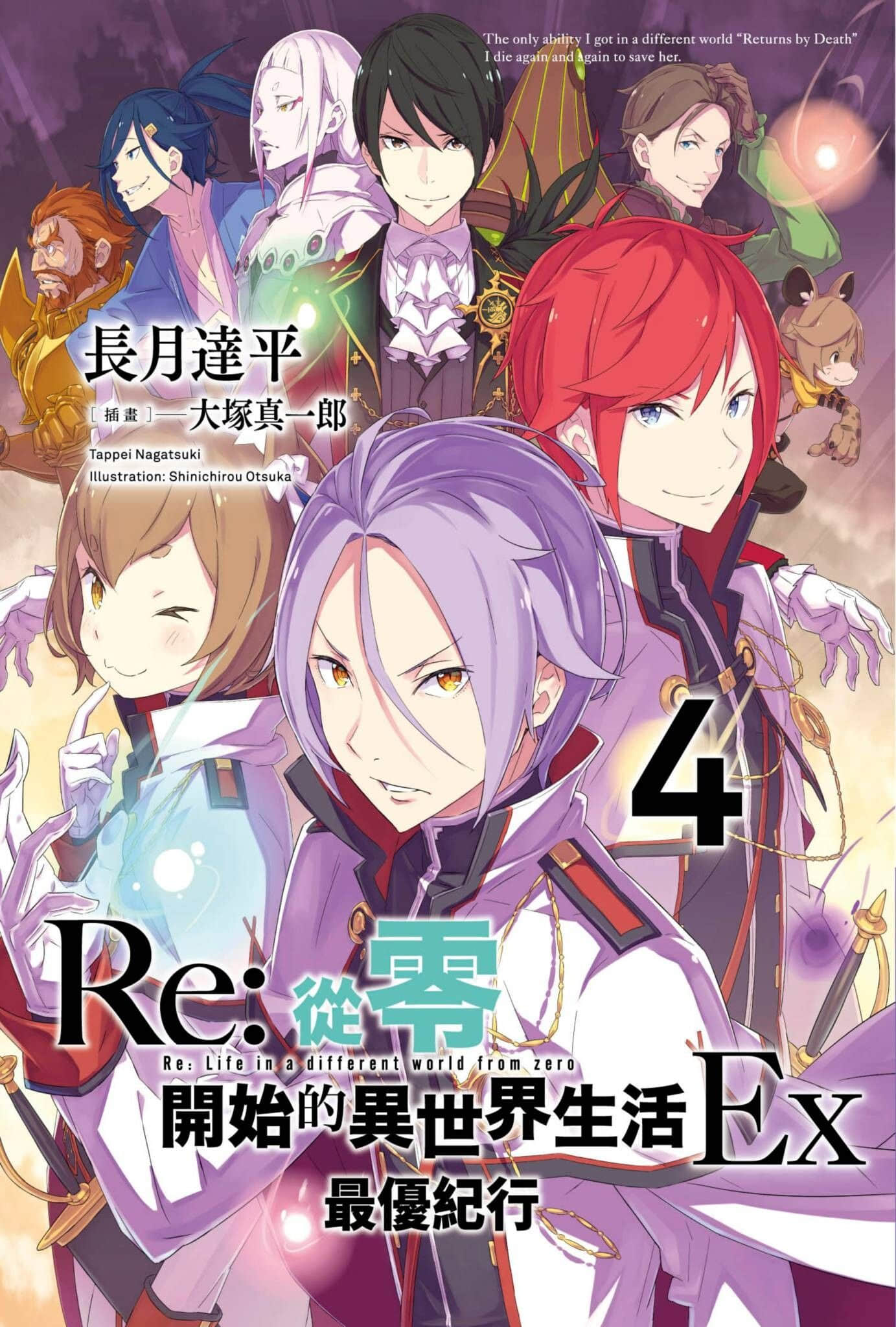 《Re:從零開始的異世界生活》外傳 Ex4 最優紀行 插圖（1）