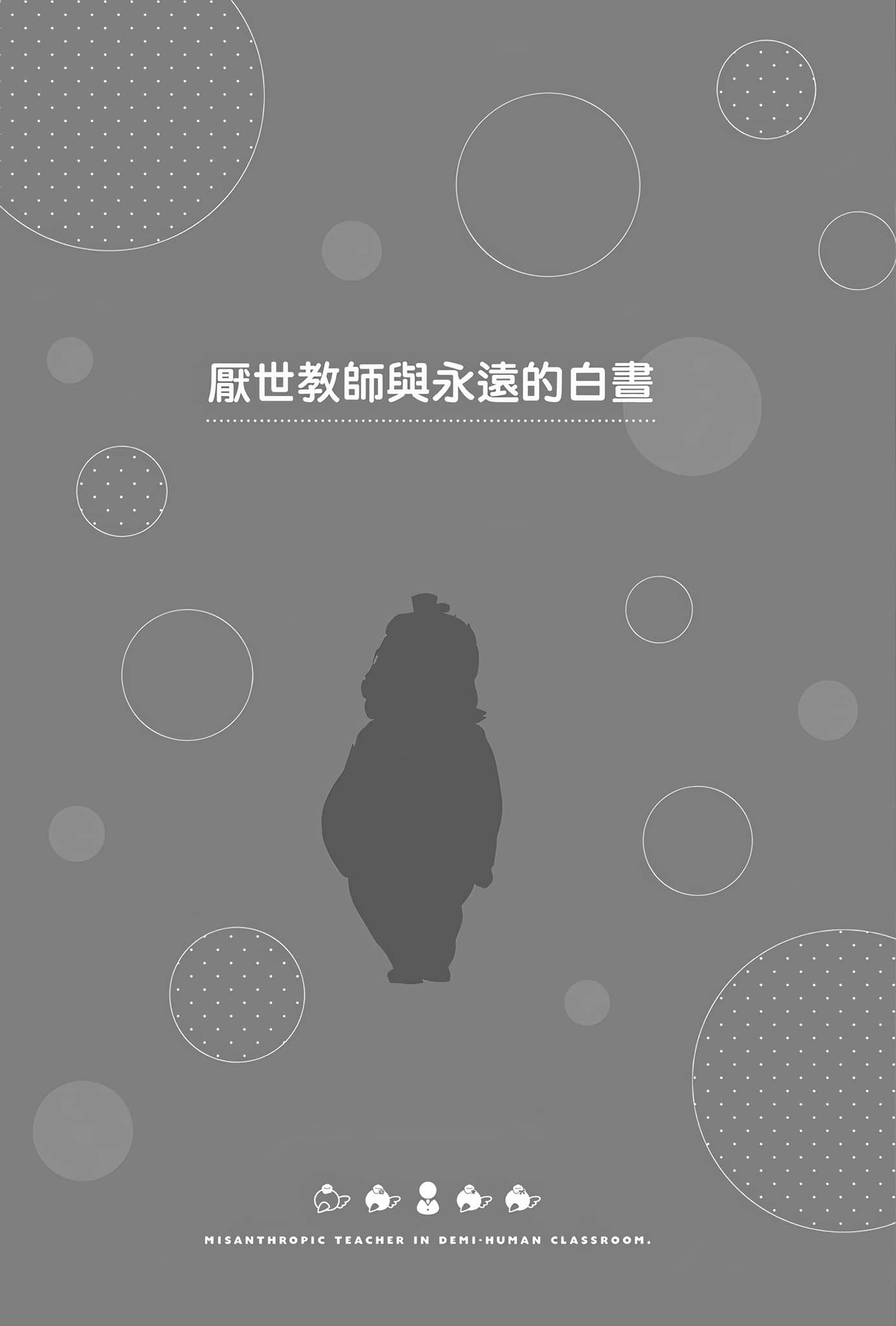 《非人学生与厌世教师》4 人间老师，可以替我们传达理想吗……？ 厌世教师与永远的白昼插图（1）