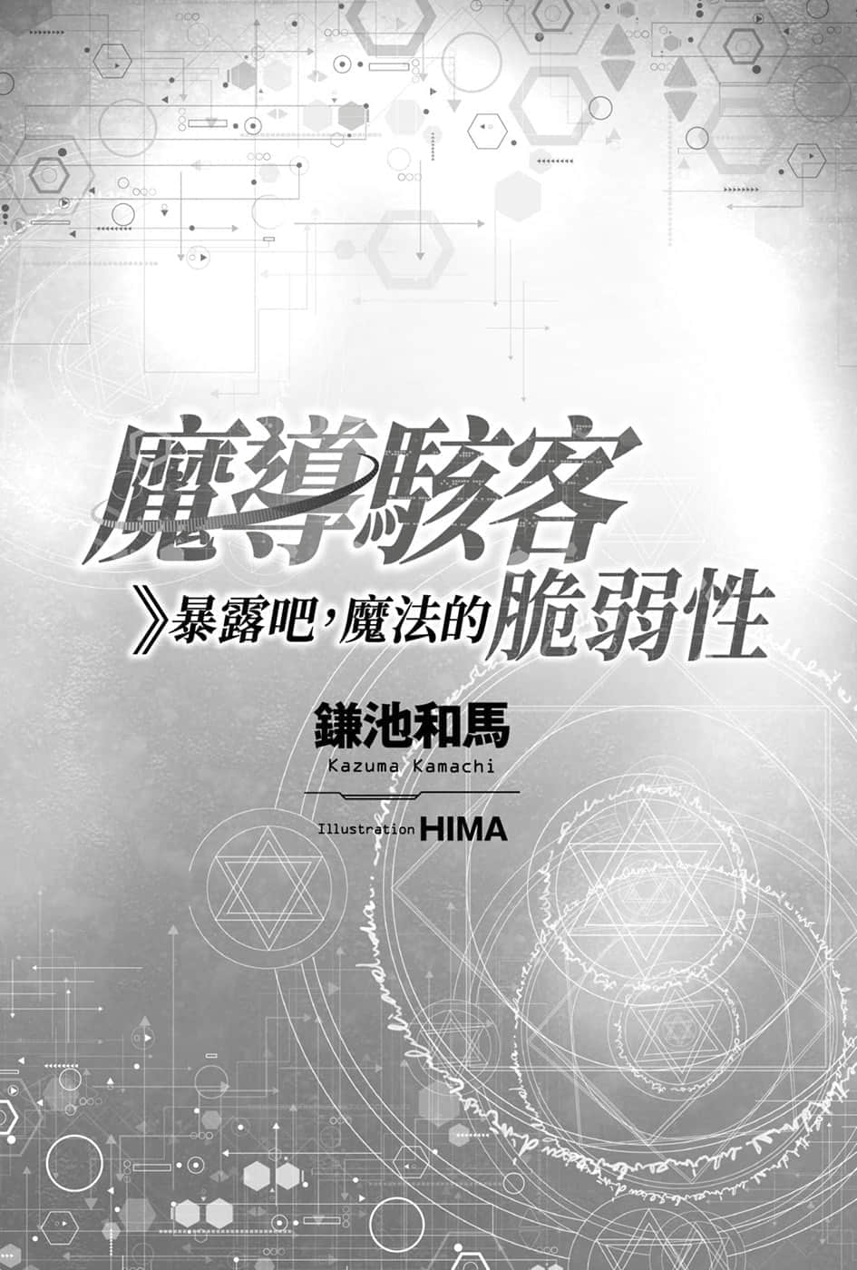 《魔導駭客》暴露吧，魔法的脆弱性》全一冊 插圖（7）