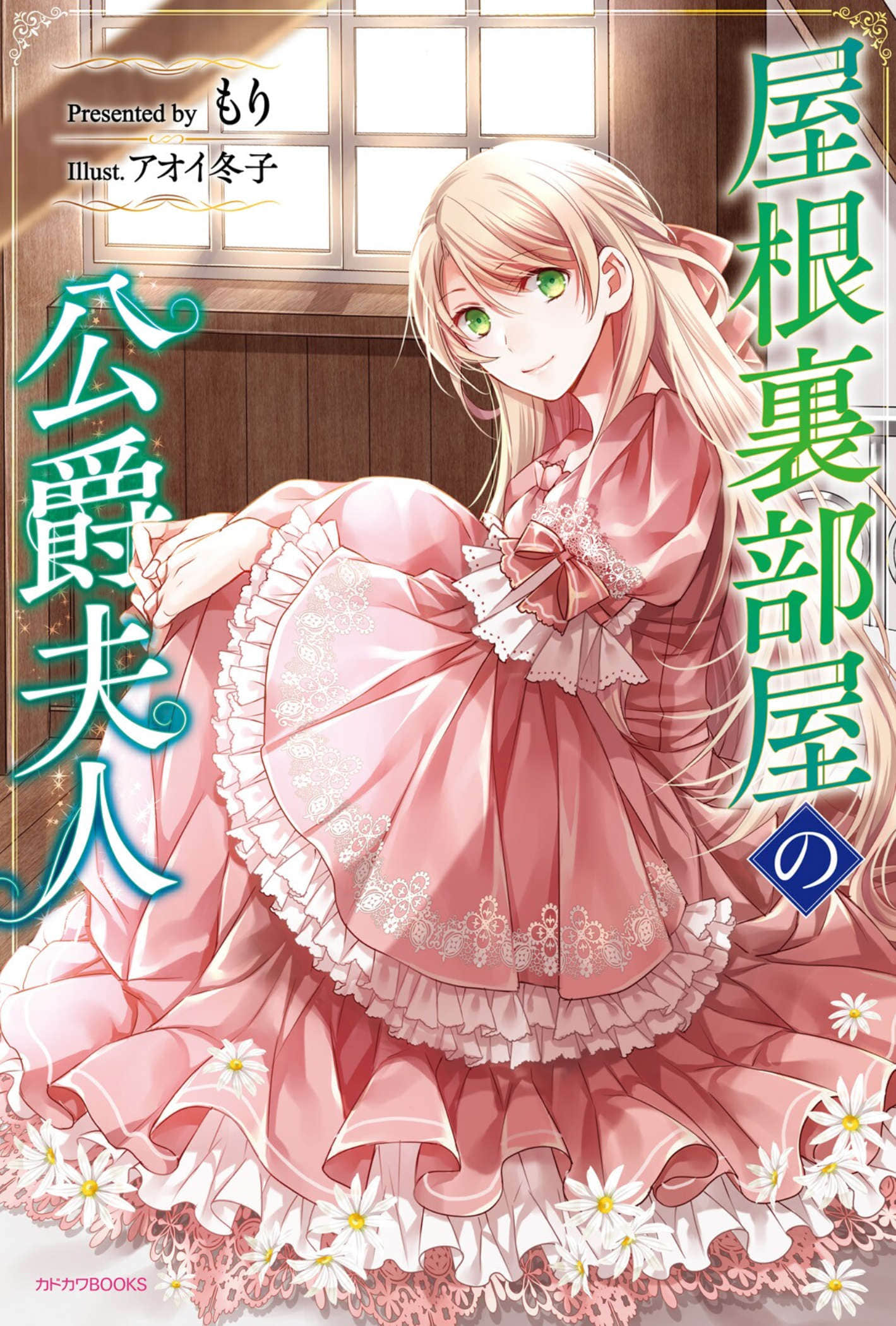 《阁楼间的公爵夫人》1 插图（1）