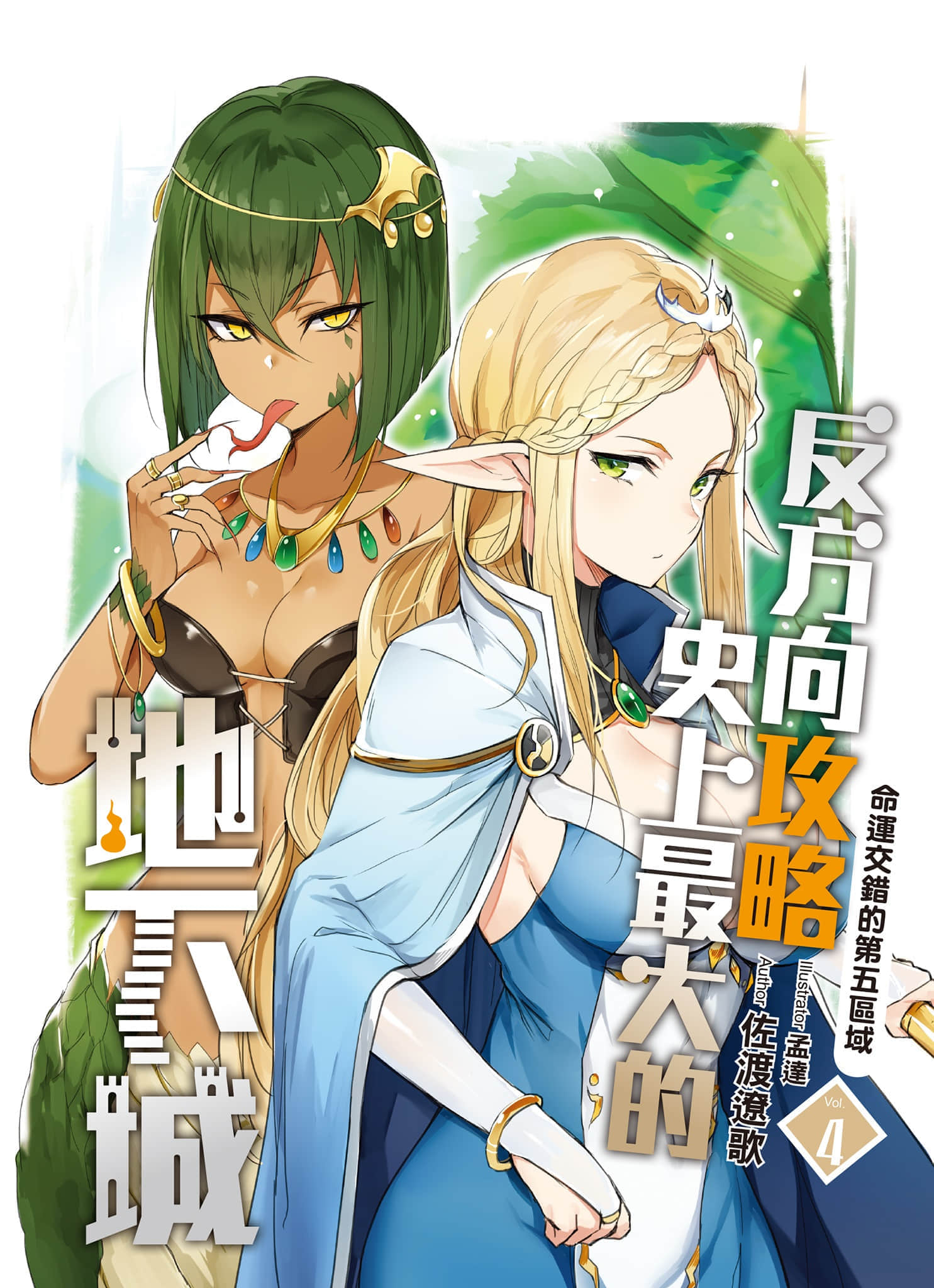 《反方向攻略史上最大的地下城》4 命运交错的第五区域 人物介绍插图（1）