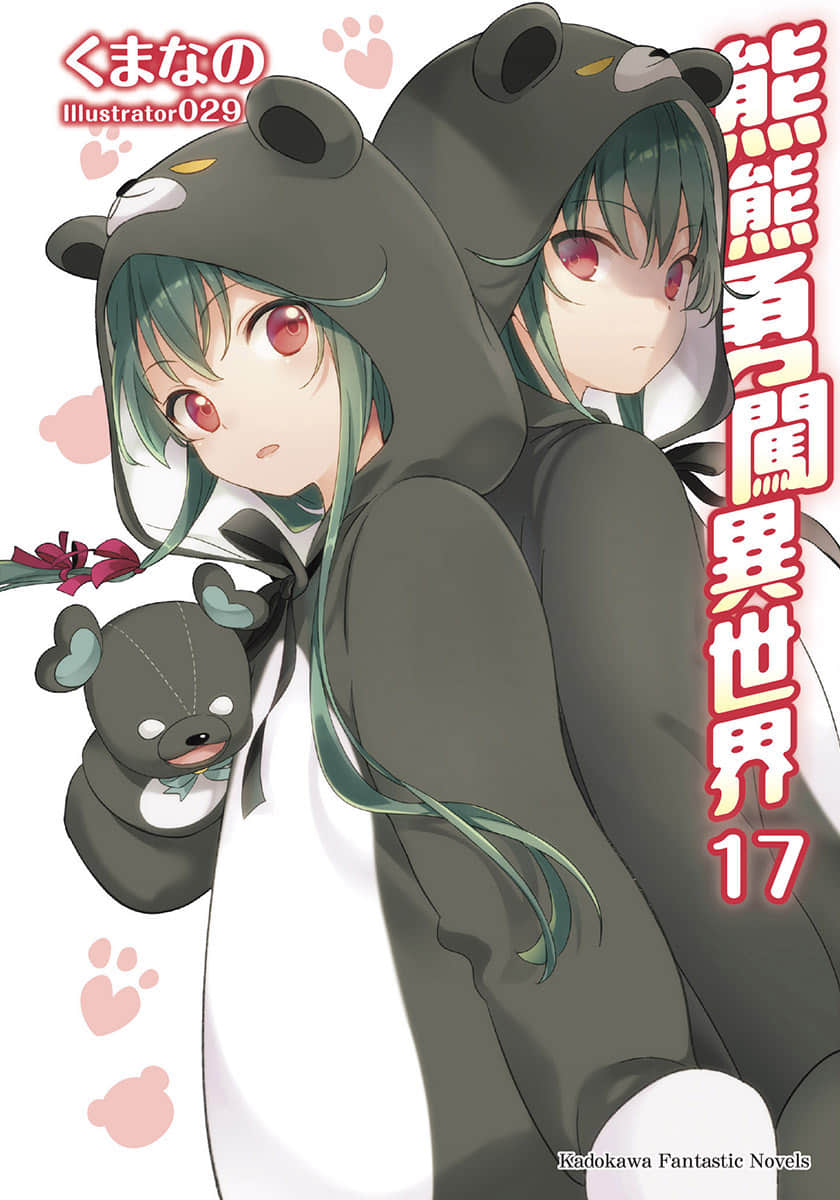 《熊熊勇闯异世界》17 插图（1）