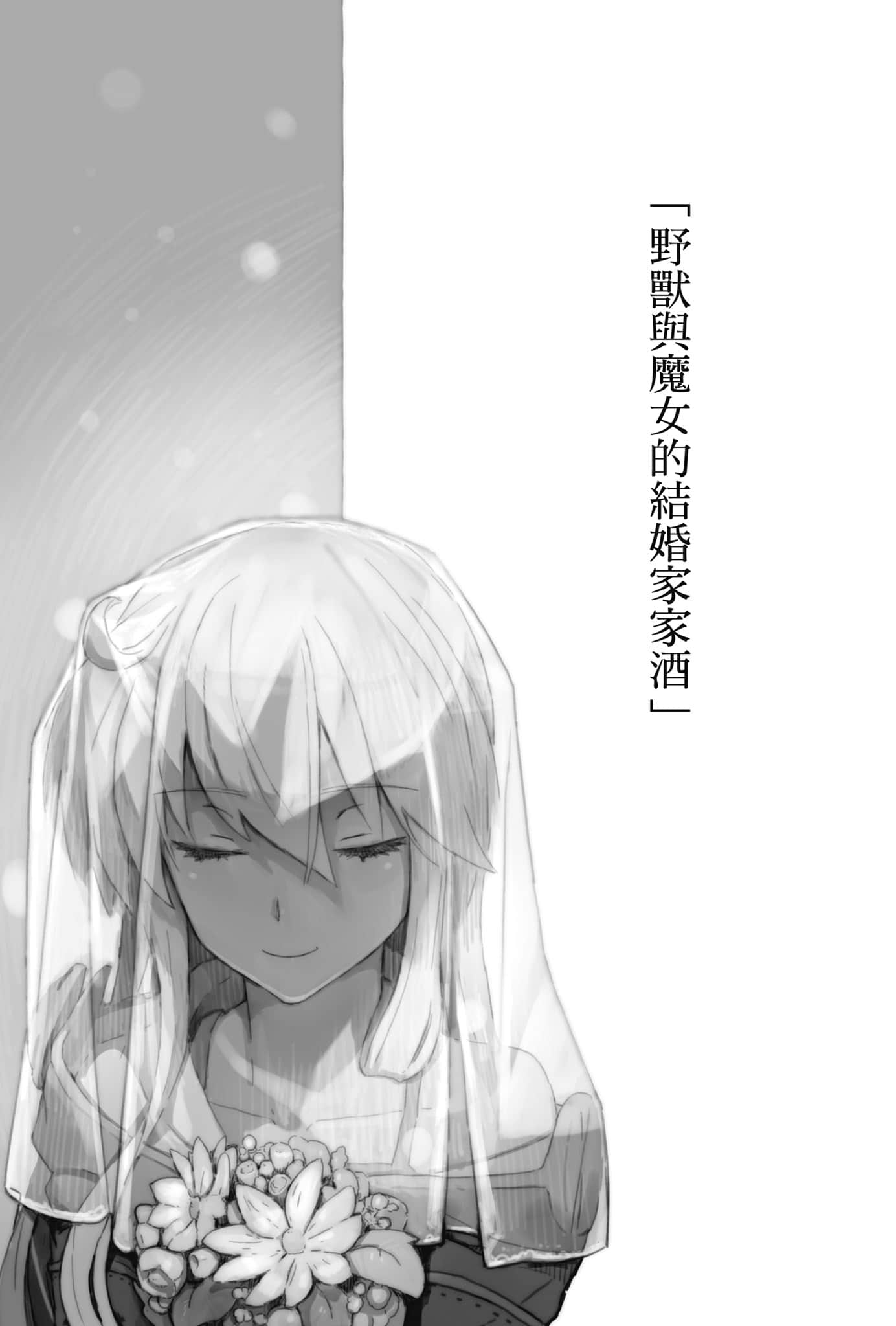 《从零开始的魔法书》11 野兽与魔女的建村生活（短篇集） 「野兽与魔N的结婚家家酒」插图（1）