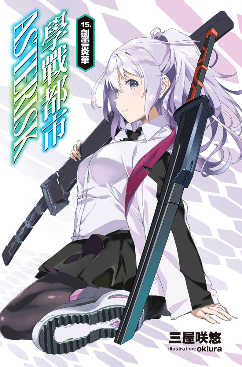 《学战都市Asterisk》15 剑云炎华 插图（2）