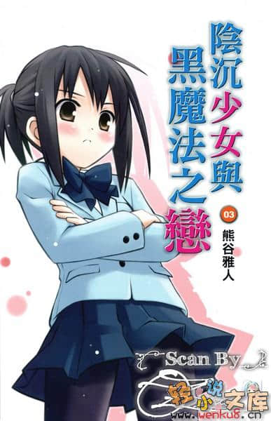《阴沉少女与黑魔法之恋》3 插图（2）