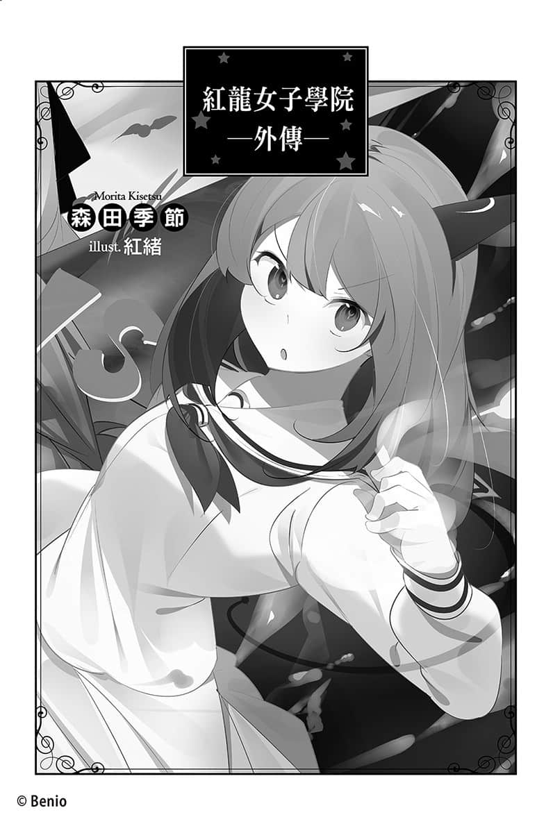 《持续狩猎史莱姆三百年，不知不觉就练到LV MAX》16 新生学生会的灾难插图（1）