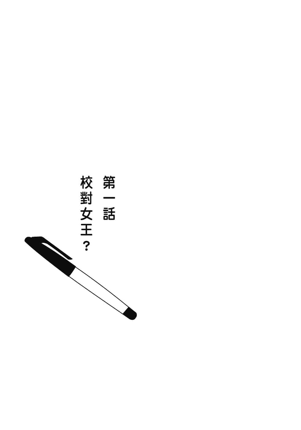 《校对女王》1 原本应该成为时上杂志编辑的我，为何被分到校队部！？ 作品相关插图（2）