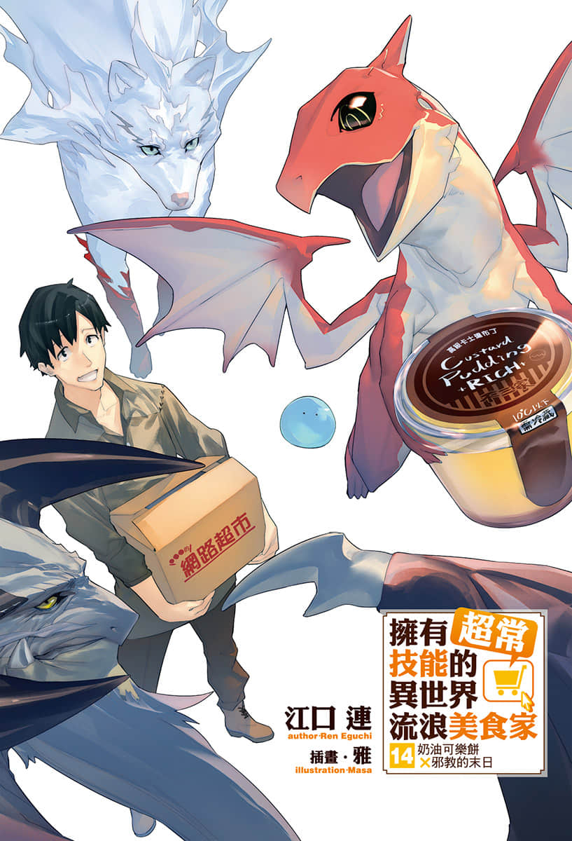 擁有超常技能的異世界流浪美食家小說插圖（200）