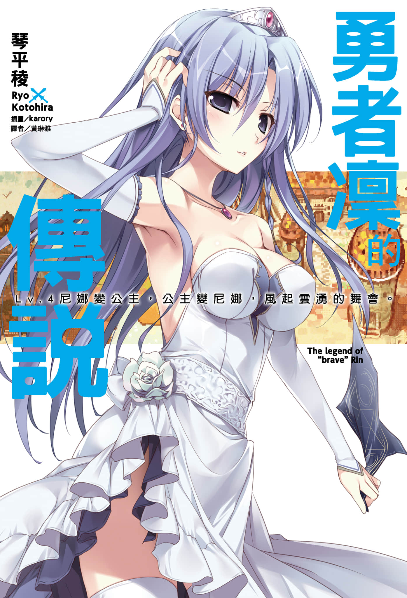 《勇者凜的傳說》4 尼娜變公主，公主變尼娜，風起雲湧的舞會。 插圖（1）