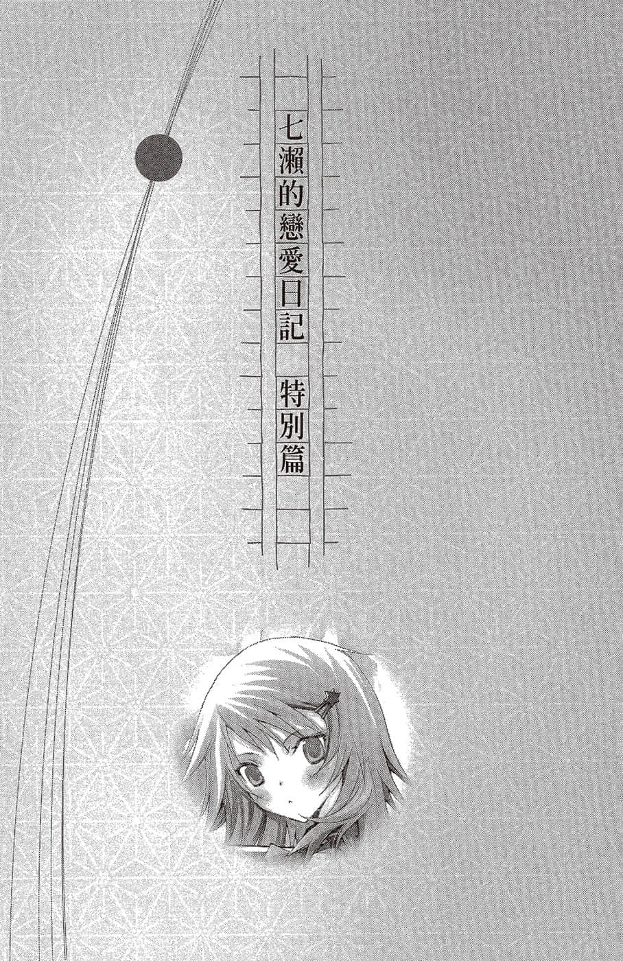 《文学少女》恋爱插话集第二弹 七濑的恋爱日记特别篇插图(1)