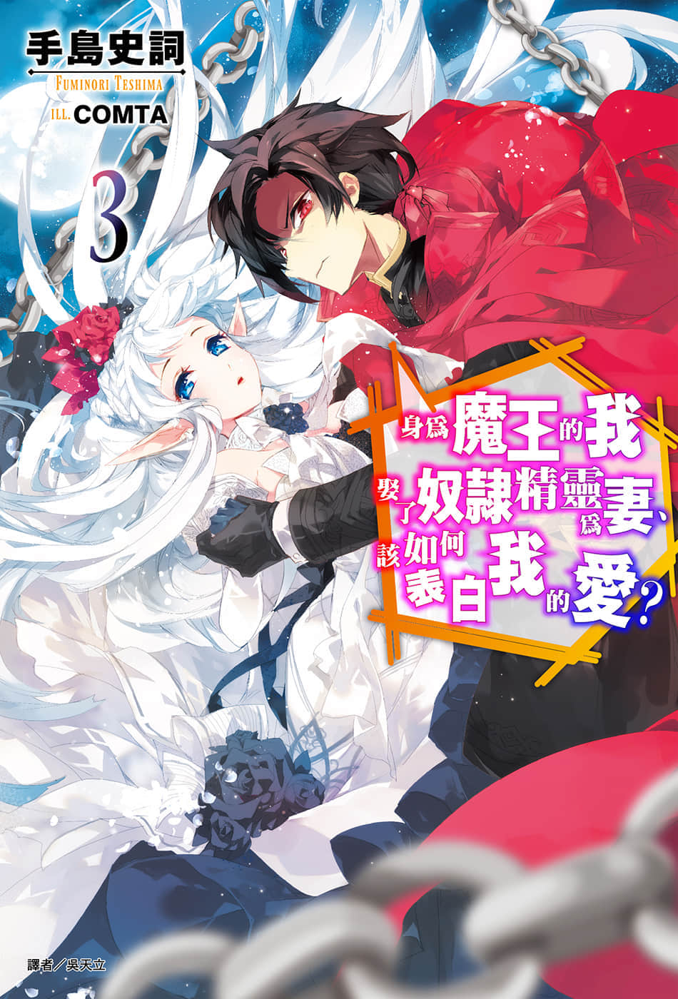 《身爲魔王的我娶了奴隸精靈爲妻,該如何表白我的愛?》3 插圖(1)