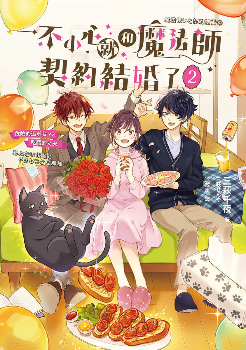 《一不小心就和魔法师契约结婚了》2 危险的追求者vs.吃醋的丈夫 插图（1）