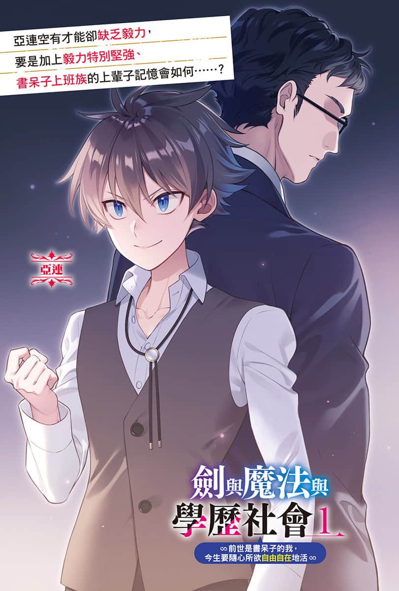 剑与魔法与学历社会 ～前世是书呆子的我，今生要随心所欲自由自在地活～小说插图（1）