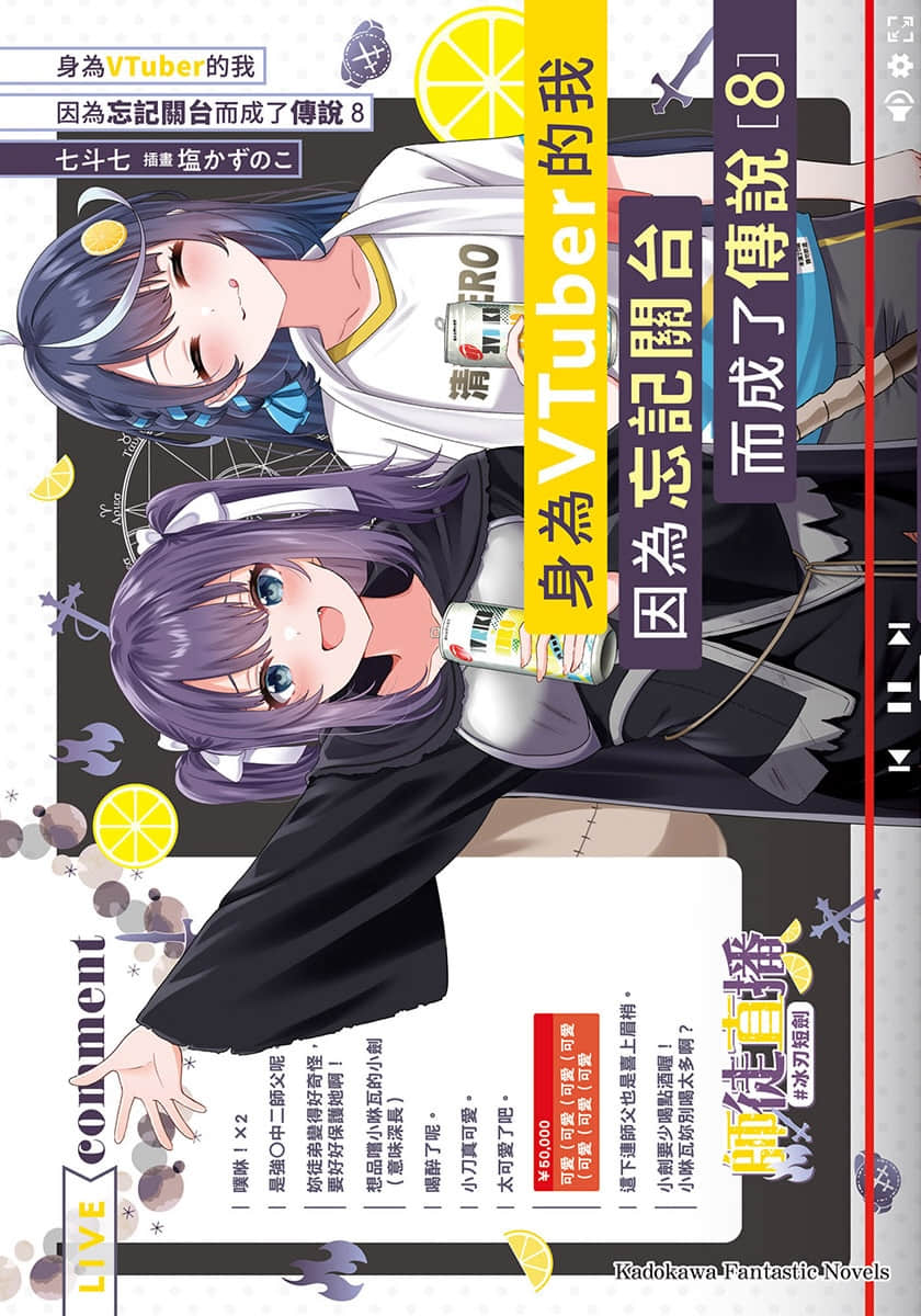 《身爲VTuber的我因爲忘記關臺而成了傳說》8 插圖(1)