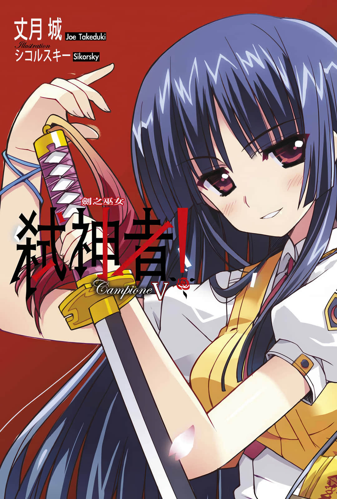 《Campione 弑神者！》5 剑之巫女 插图（2）