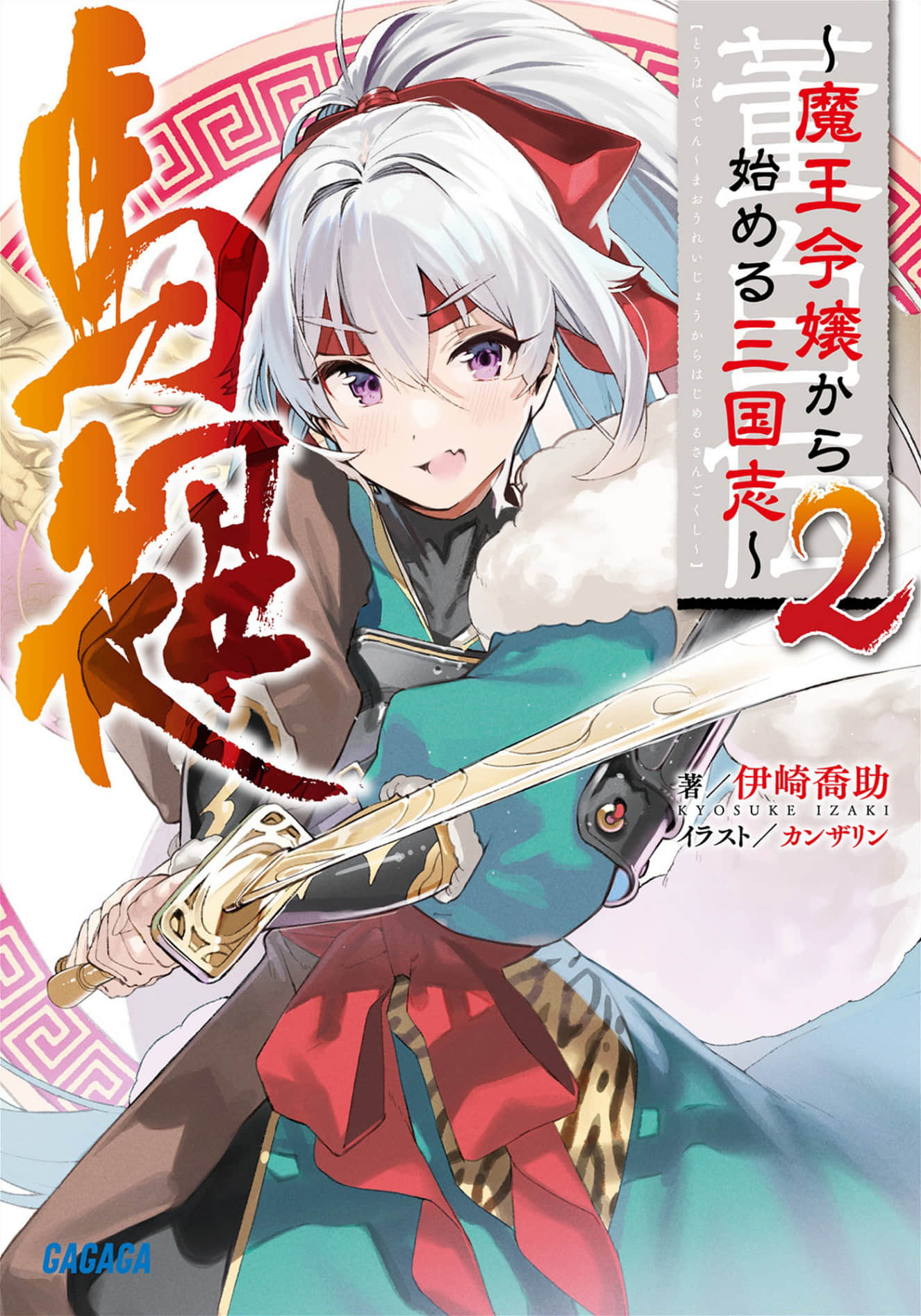 董白传~从魔王千金开始的三国志~小说插图（25）