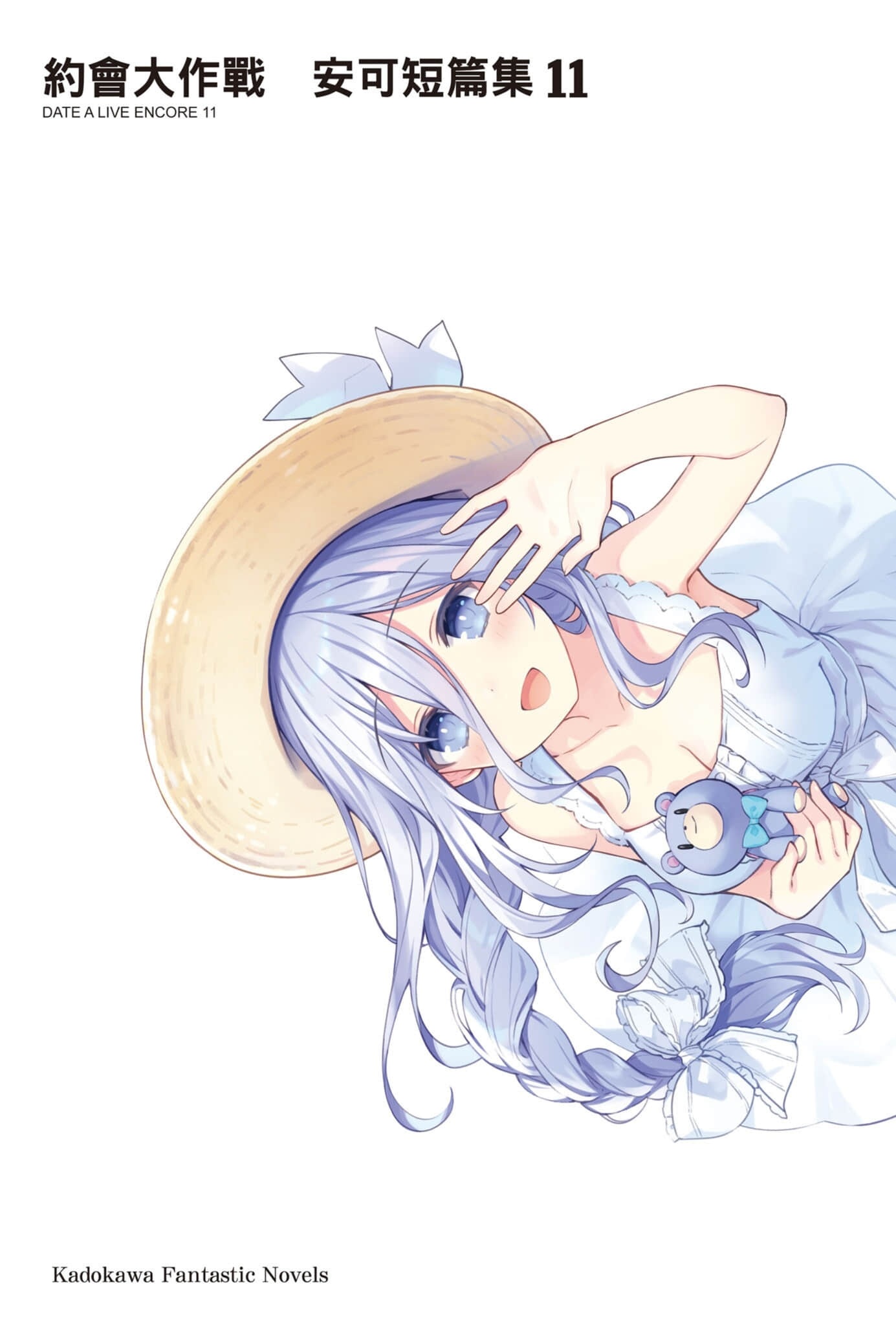 《约会大作战 DATE A LIVE》安可短篇集11 插图(2)