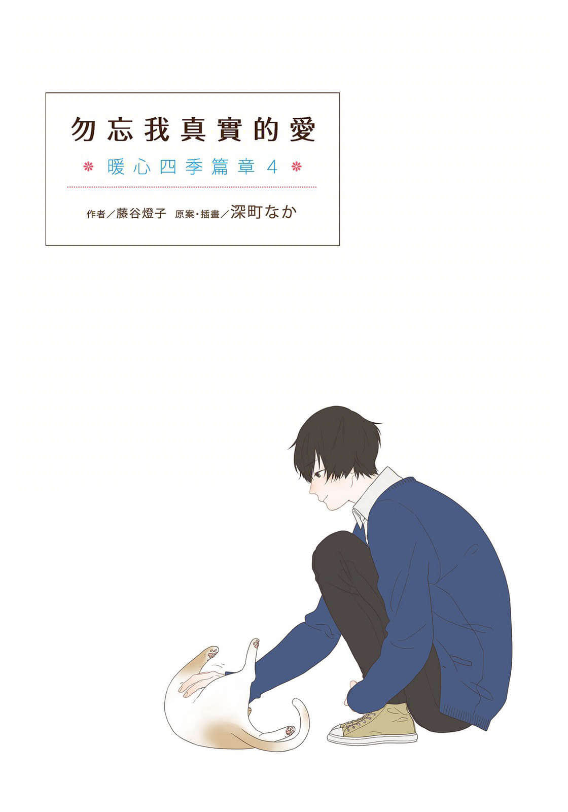 《暖心四季篇章》4 勿忘我真实的爱 插图（4）