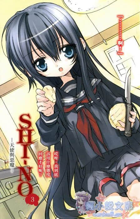 《SHI-NO 黑魂少女》SHI-NO 3 天使與惡魔 插圖（2）