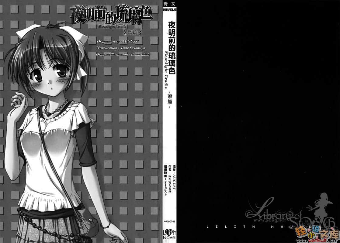 《夜明前的琉璃色Moonlight Cradle》翠篇 插图（2）