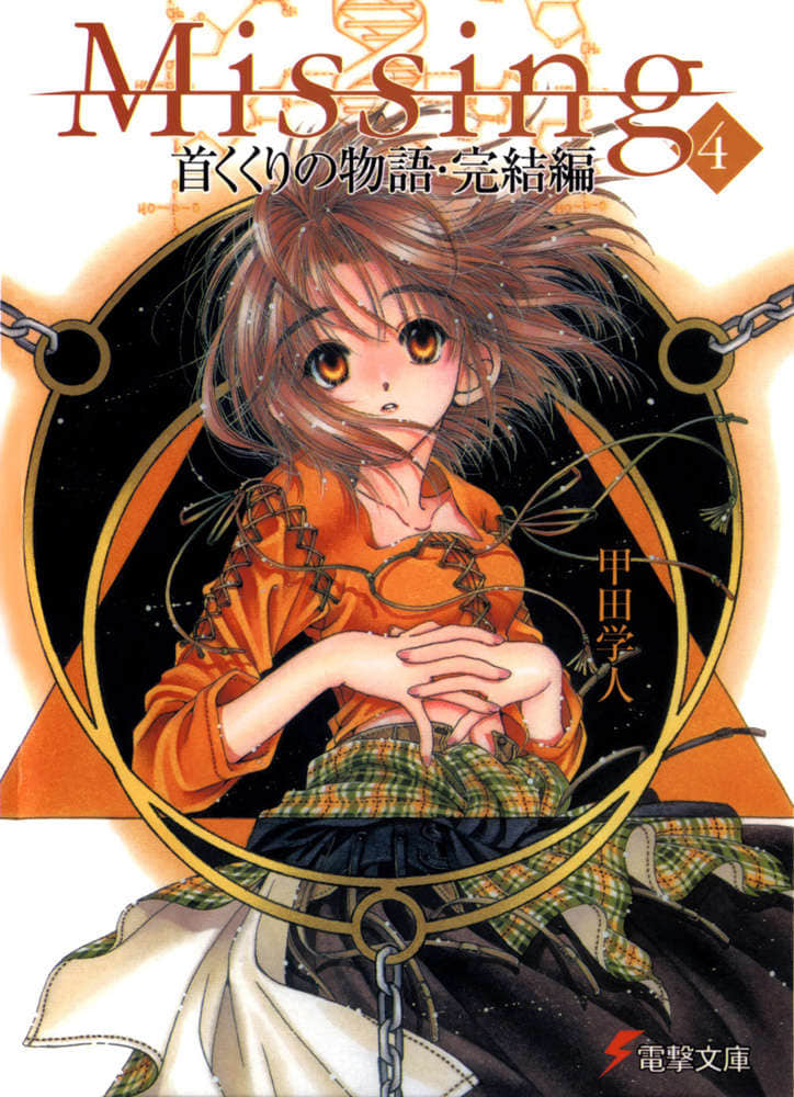 《Missing 神隐物语》4 缢首物语·下 插图（1）