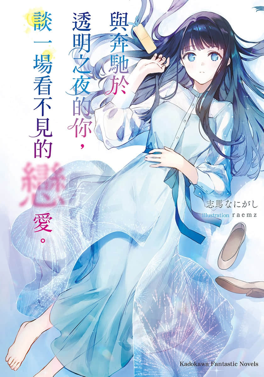 《与奔驰于透明之夜的你，谈一场看不见的恋爱。》全一册(台版) 插图（1）