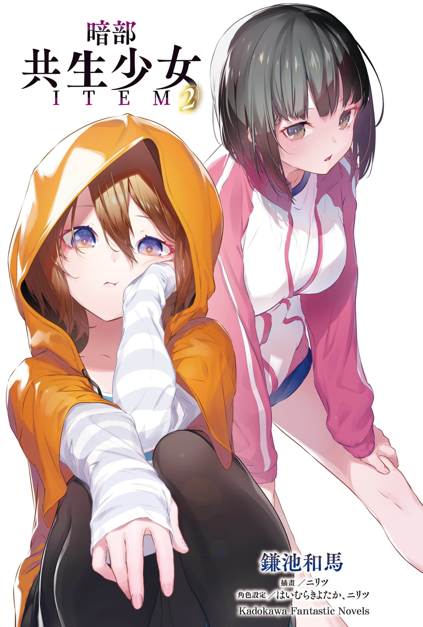 《暗部共生少女》2 插图（2）