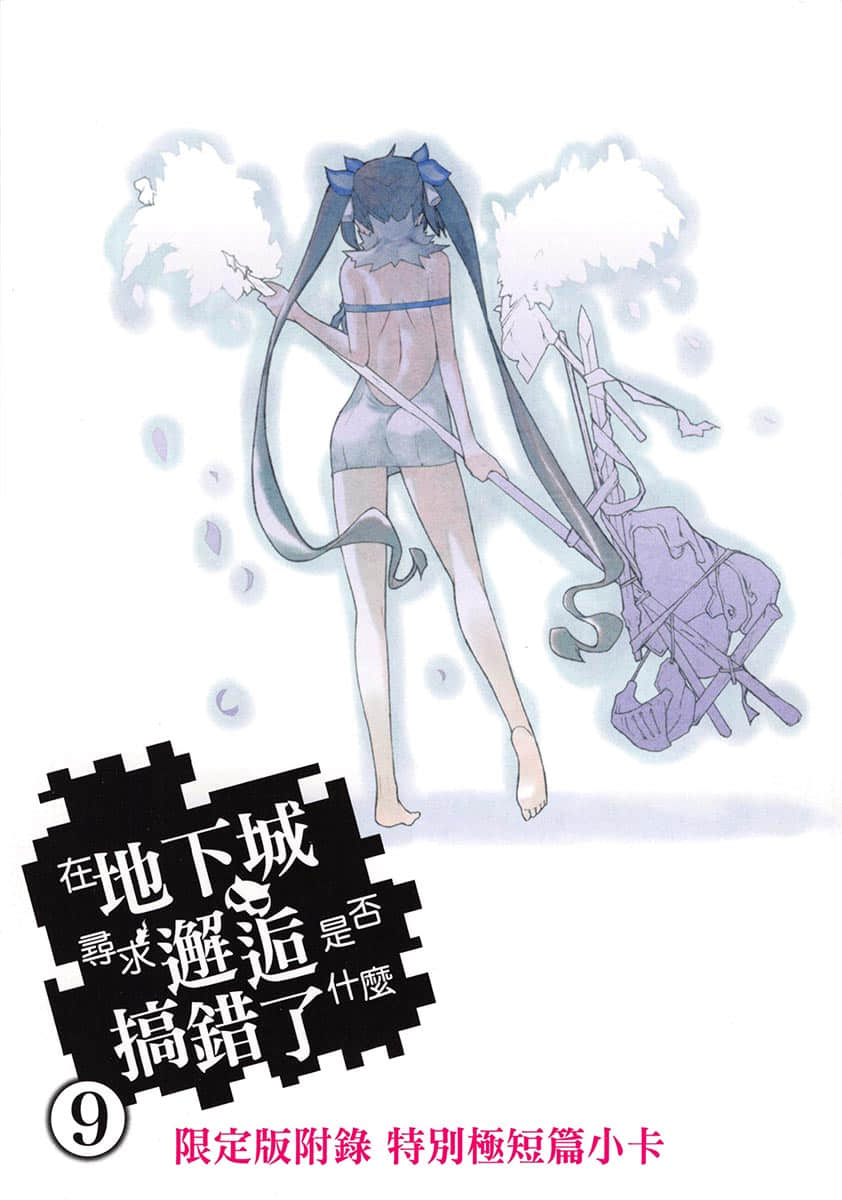 在地下城尋求邂逅是否搞錯了什麼小說插圖（207）