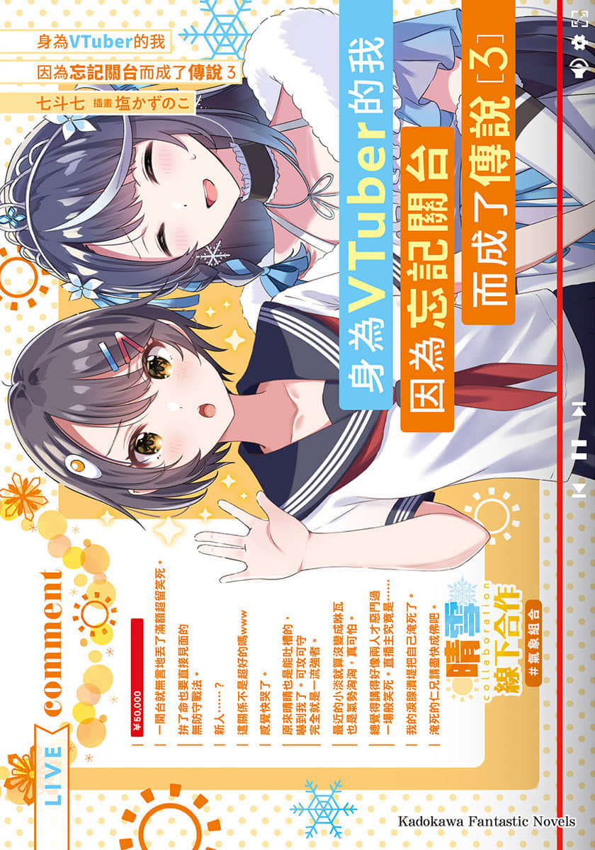身为VTuber的我因为忘记关台而成了传说小说插图（37）