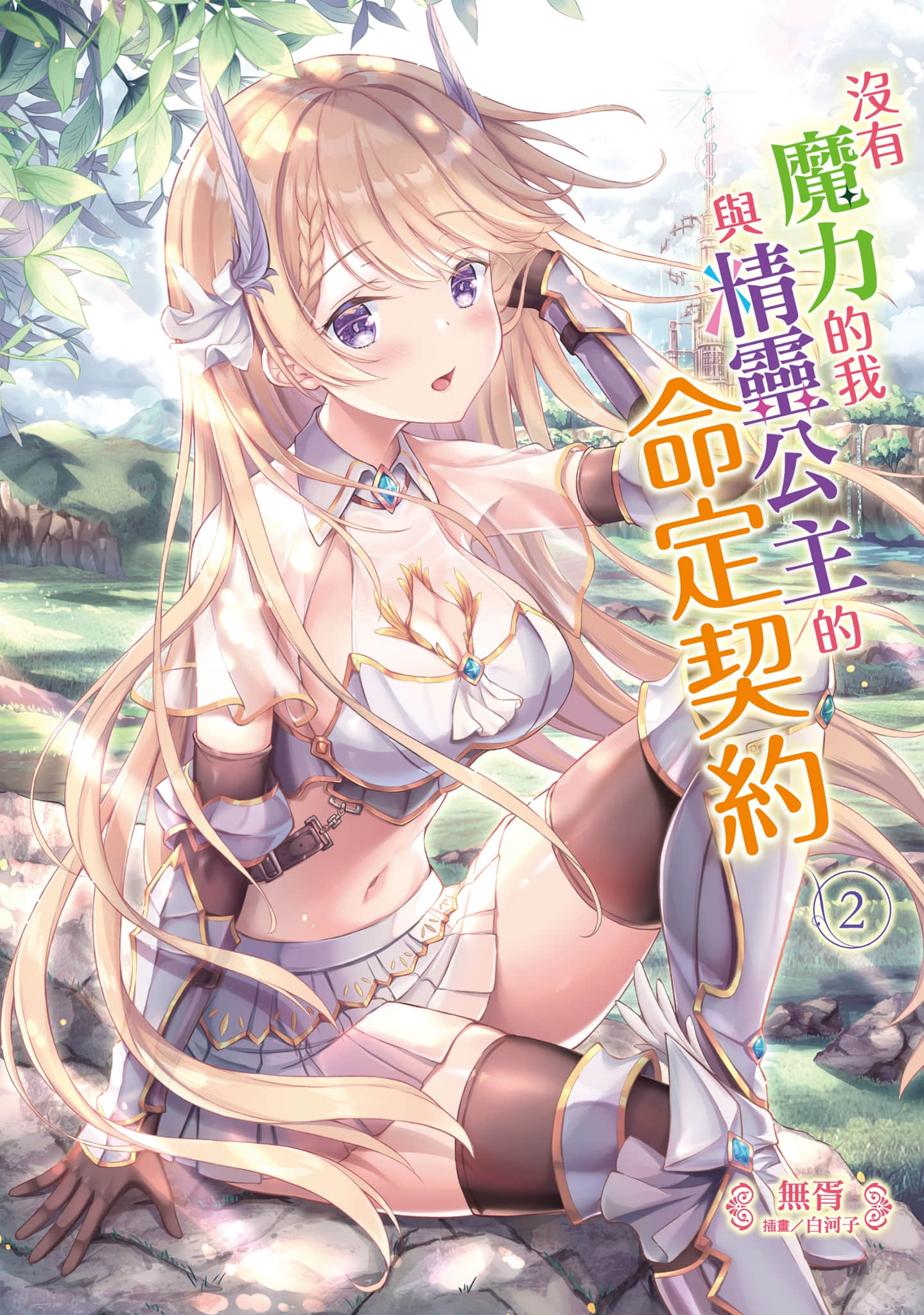 没有魔力的我与精灵公主的命定契约小说插图（6）
