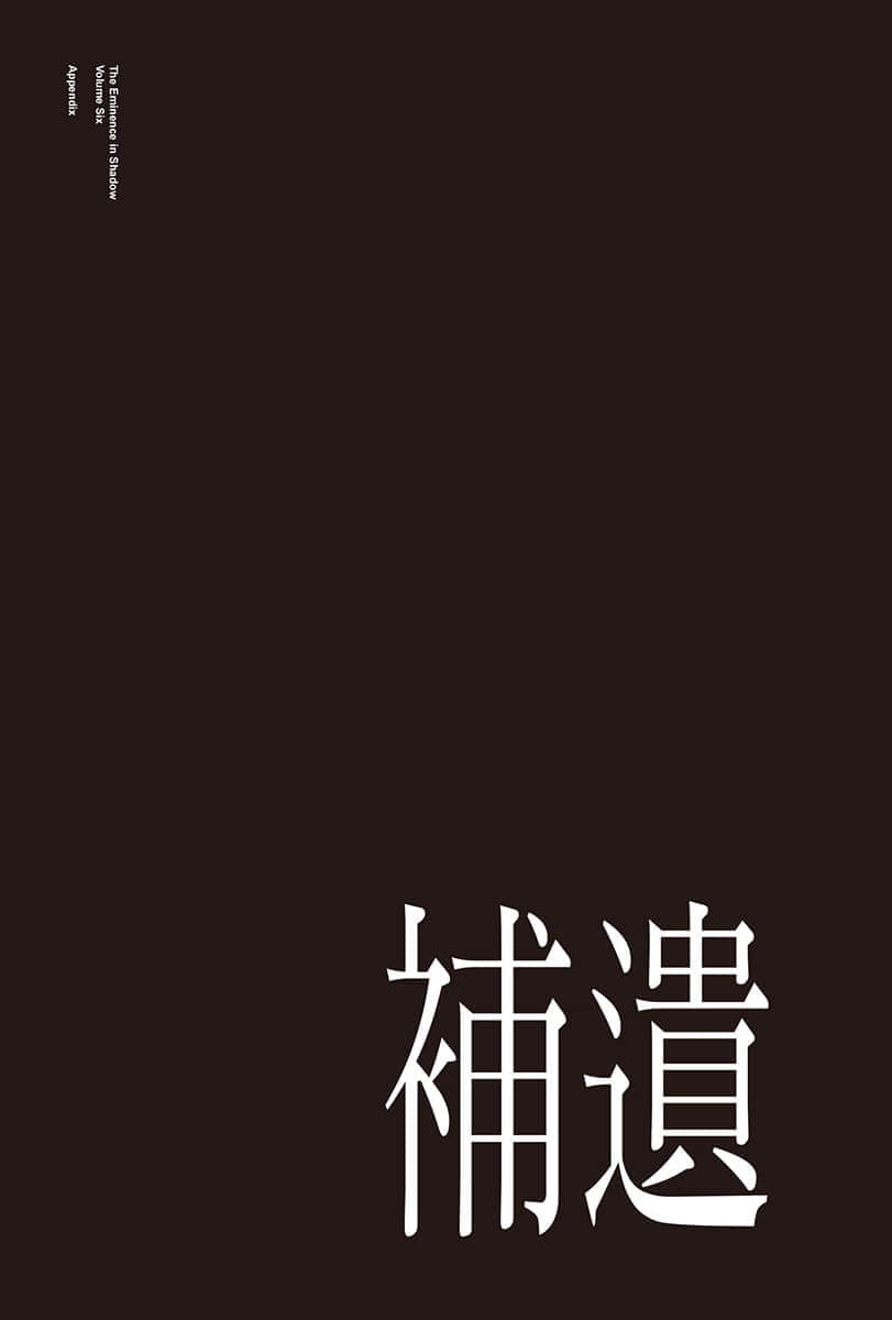 我想成爲影之強者小說插圖（121）