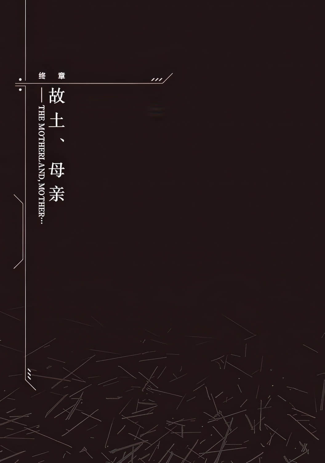 《装甲恶鬼村正 宇宙编》全一册 终章 故土，母亲插图（1）