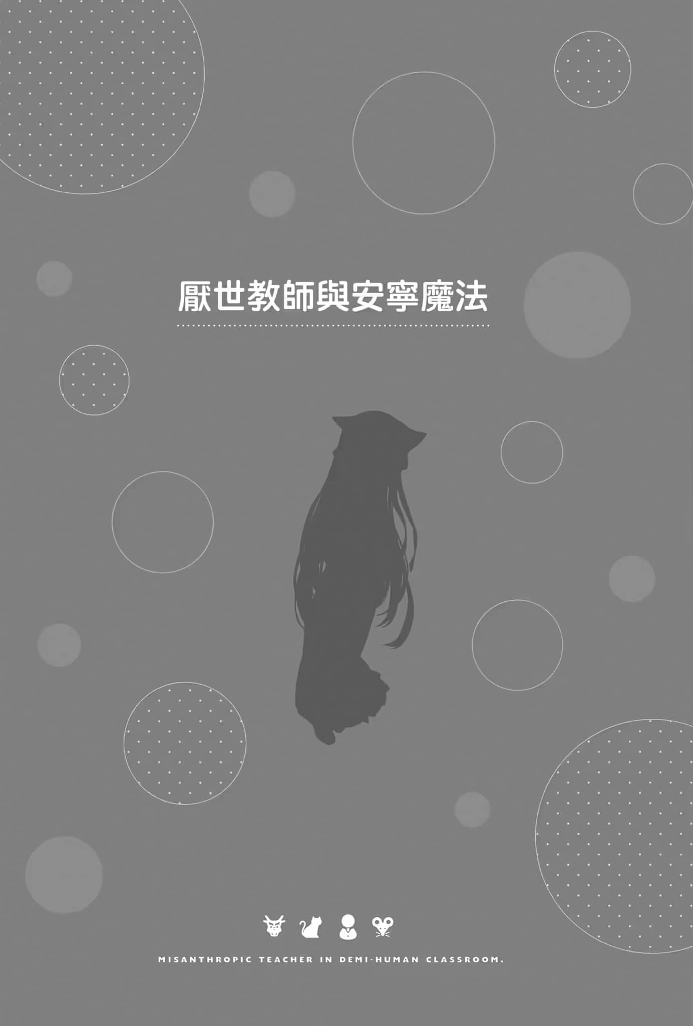 《非人学生与厌世教师》2 人间老师，可以替我们找出希望吗……？ 插图（17）