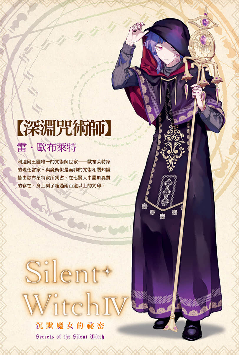 Silent Witch 沉默魔女的祕密小說插圖（80）