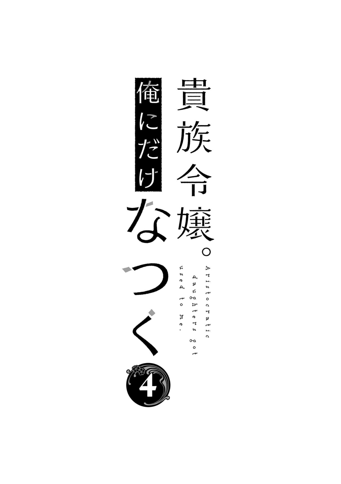 《貴族千金只願意親近我。》4(網譯) 插圖（5）