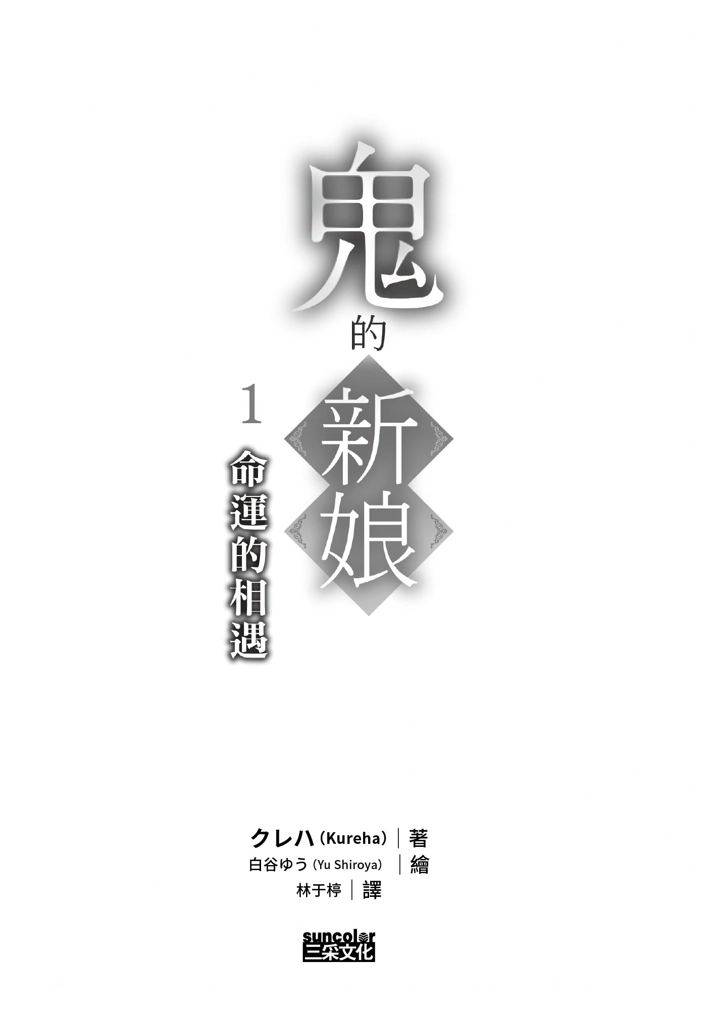 《鬼的新娘》1 命运的相遇 作品相关插图(2)