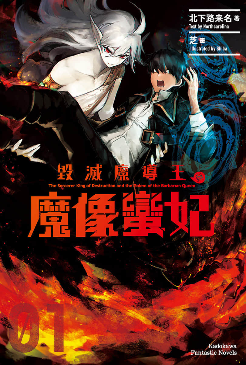 毁灭魔导王与魔像蛮妃小说插图（4）