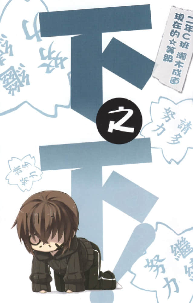 《中之下!》4 沦落到下之下的我 插图（2）