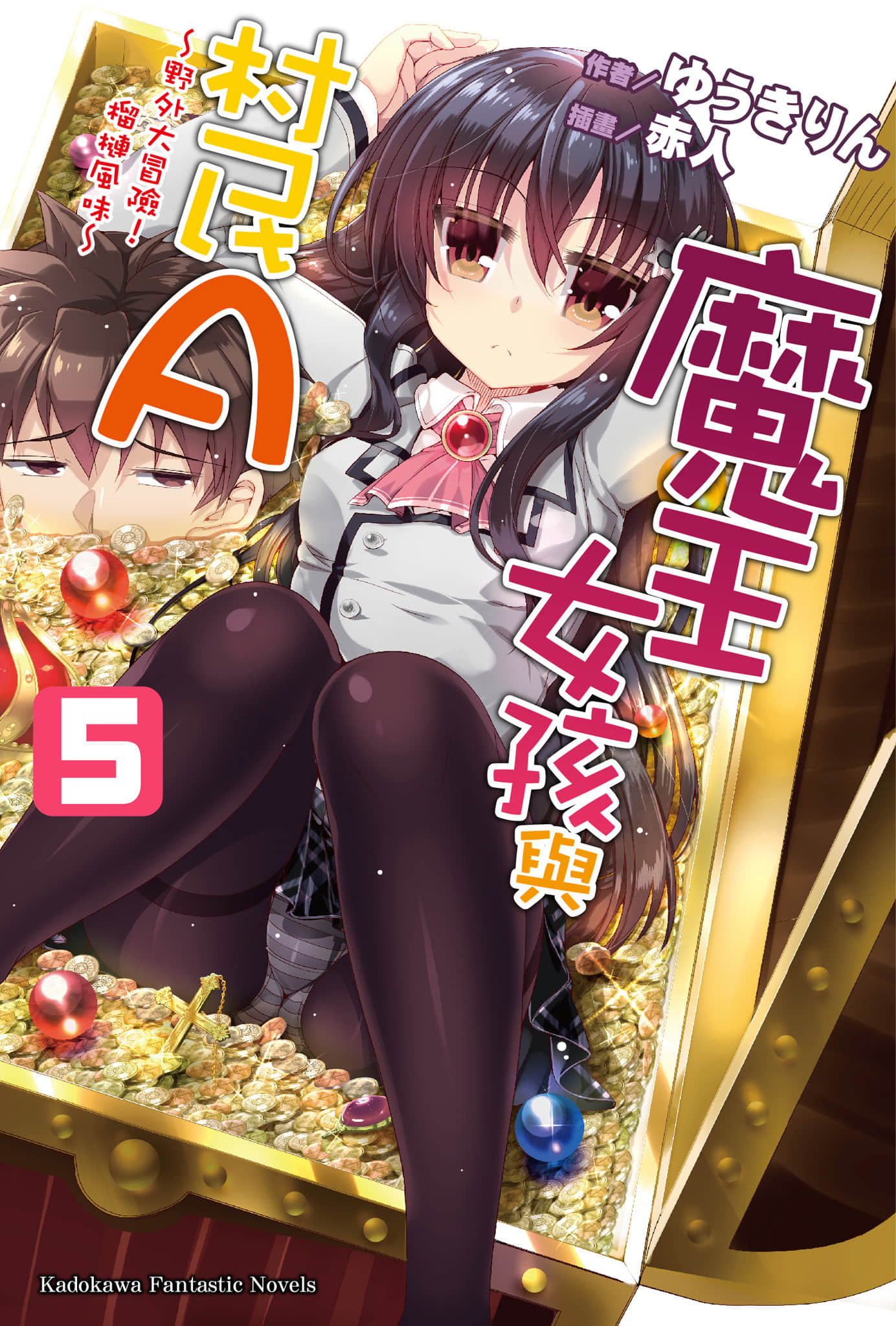 《魔王女孩与村民A》5 野外大冒险！榴槤风味 插图（1）