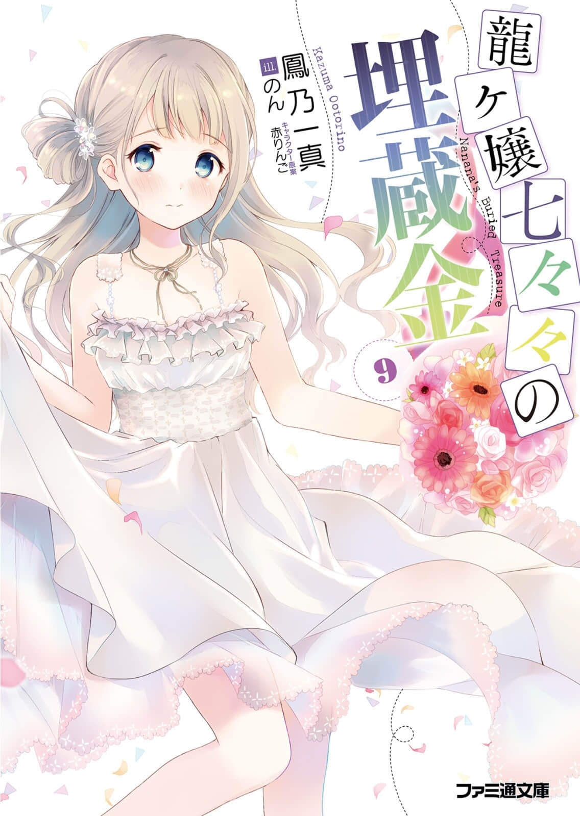 《龍娘七七七埋藏的寶藏》9 插圖（1）