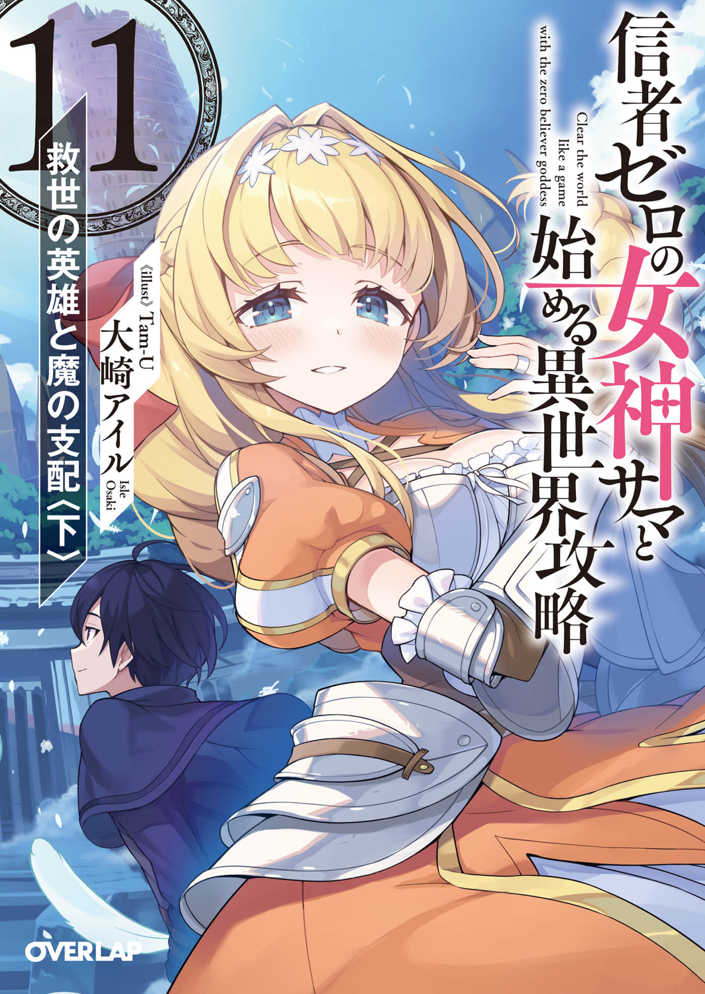 《和沒有信徒的女神大人一起攻略異世界》11 救世英雄與魔族支配〈下〉 插圖（1）