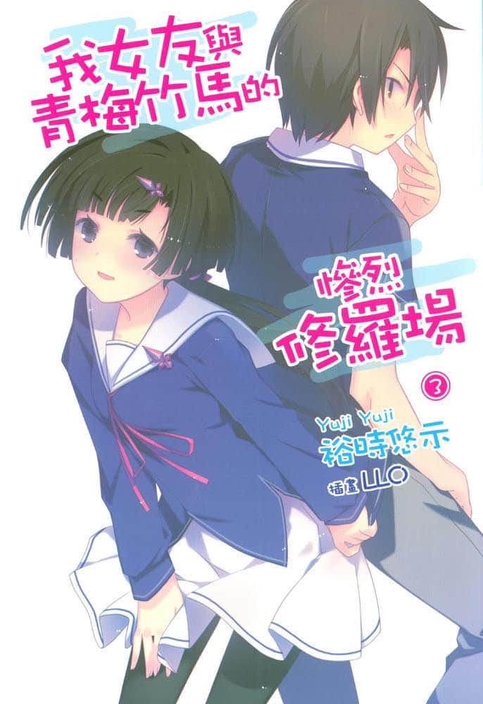 《我女友与青梅竹马的惨烈修罗场》3 插图（1）