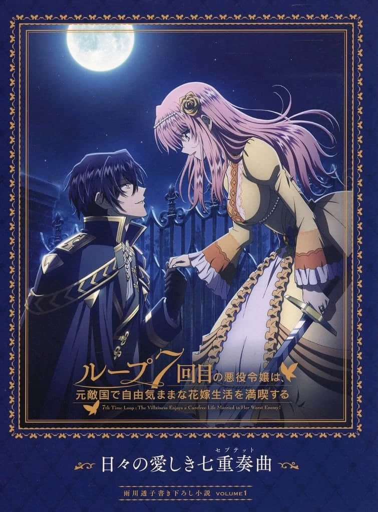 《輪迴第7次的壞人大小姐，在原本的敵國自由自在地享受新娘生活》動畫 Blu-ray BOX 特典〚上卷〛 日復可愛的七重奏曲插圖（1）