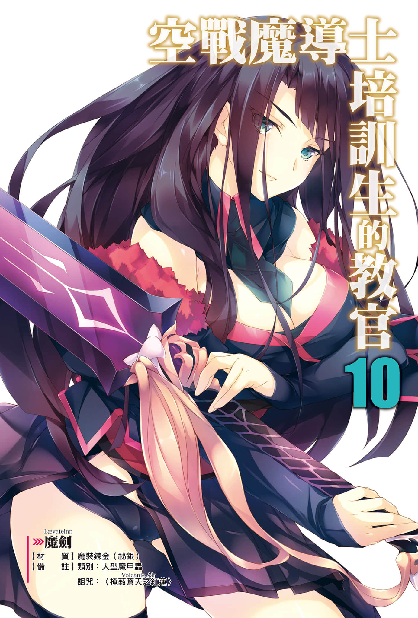 《空战魔导士培训生的教官》10 插图（2）