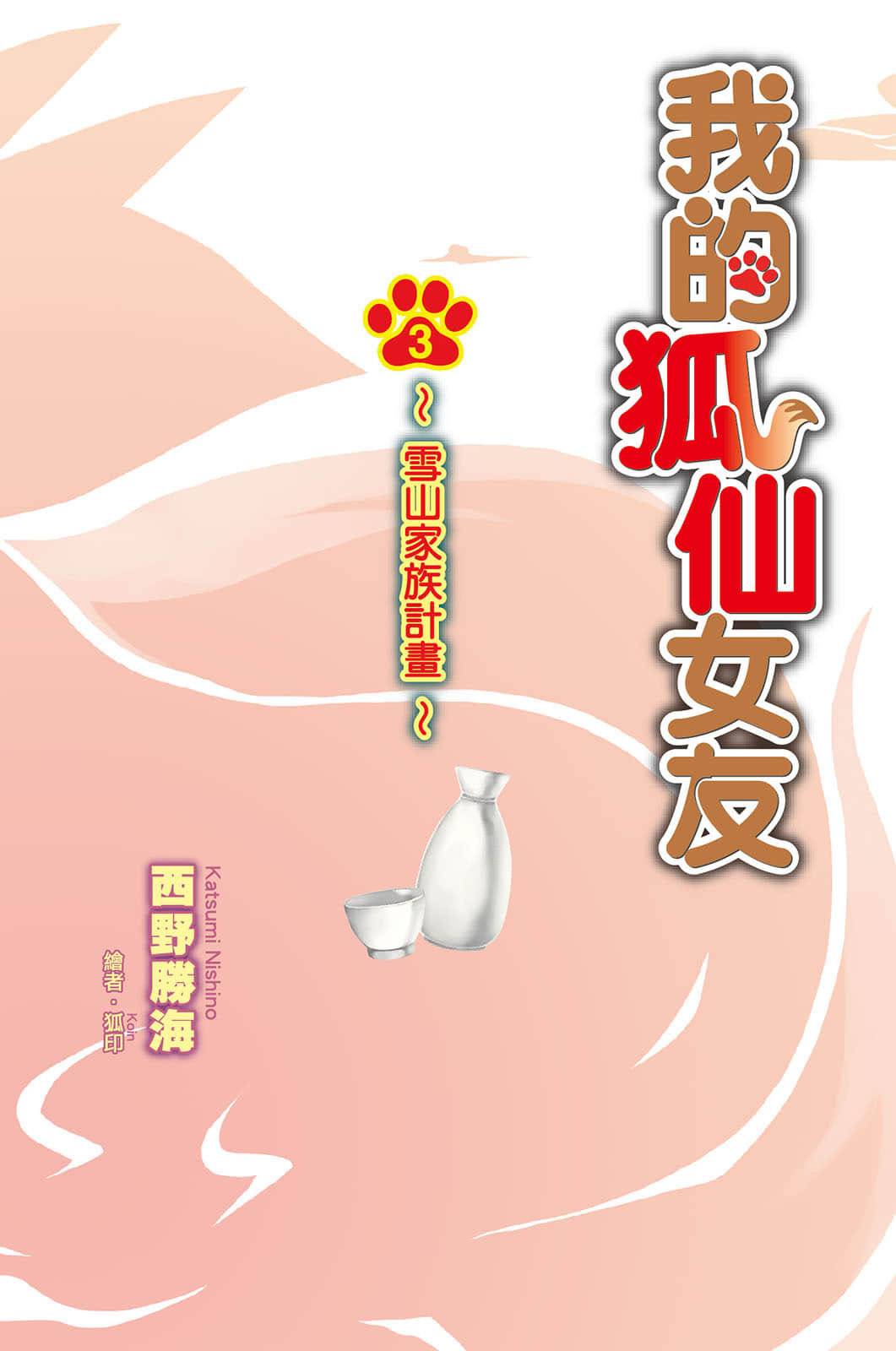 《我的狐仙女友》3 雪山家族计划 插图（3）