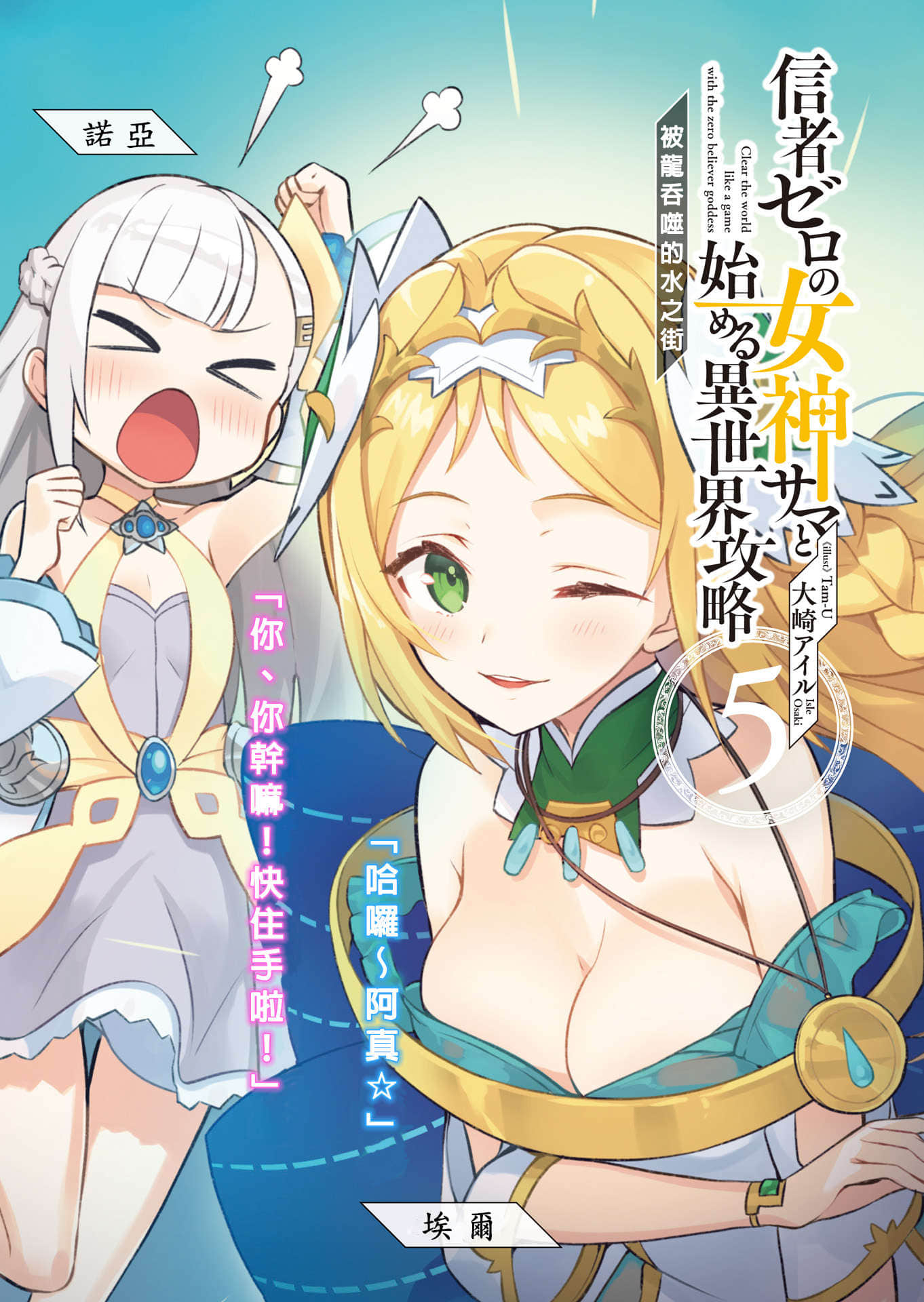 《和没有信徒的女神大人一起攻略异世界》5 被龙吞噬的水之街 插图（2）