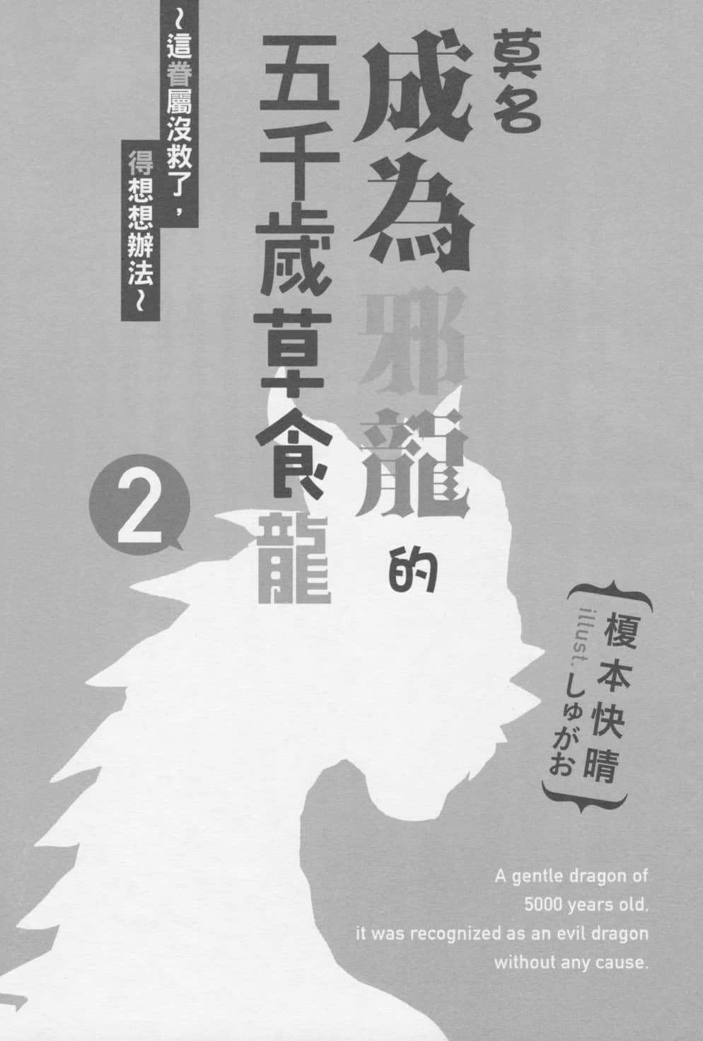 《莫名成爲邪龍的五千歲草食龍》2 這眷屬沒救了，得想想辦法 插圖（6）