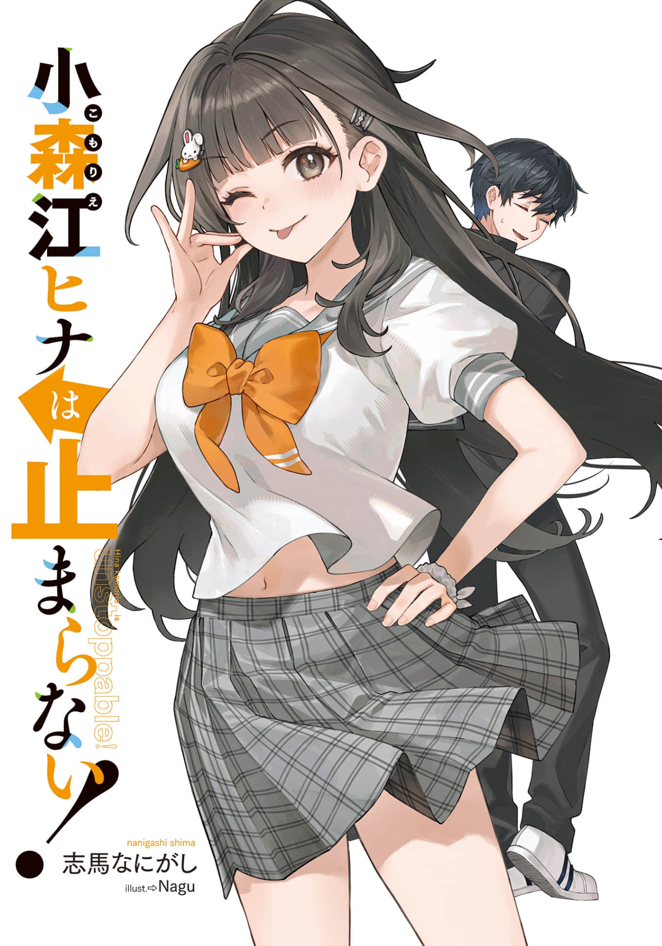 《小森江阳菜停不下来！》1 插图（2）