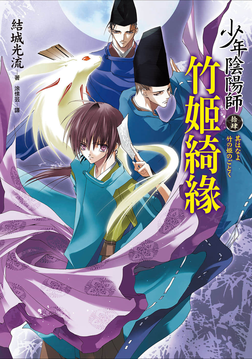 《少年阴阳师》14 竹姬绮缘 插图（1）