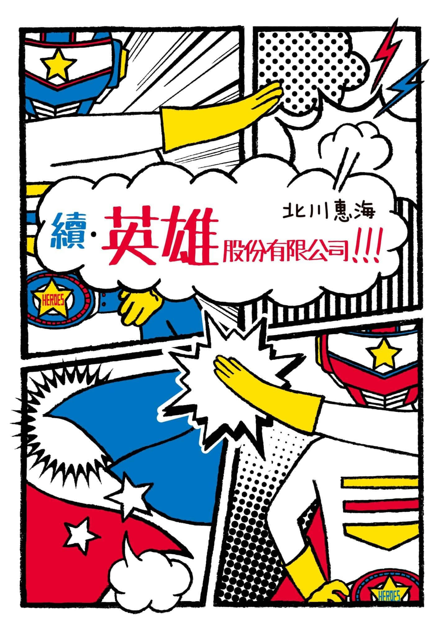 英雄股份有限公司!!!小说插图（13）